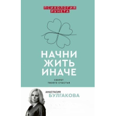 Почни жити інакше. Секрет твого щастя