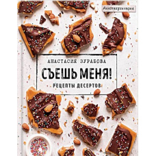 З'їж мене! Рецепти десертів