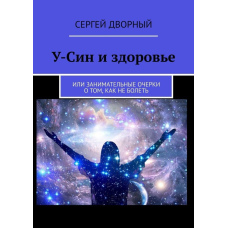 У-Сін і здоров'я. Або цікаві нариси про те, як не хворіти