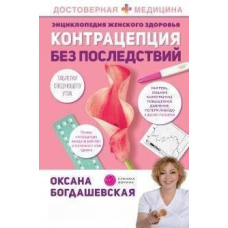 Енциклопедія жіночого здоров'я. Контрацепція без наслідків