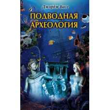 Підводна археологія. Давні народи і країни