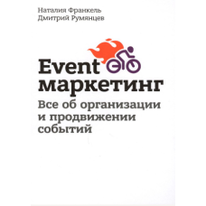 Event-маркетинг. Все про організацію та просування подій