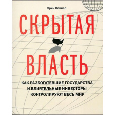 Прихована влада. Як розбагатілі держави та впливові інвестори контролюють увесь світ