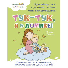 Тук-тук, я в будиночку! Як спілкуватися з дітьми, щоб вони вам довіряли. Метод C.A.S.T.L.E.