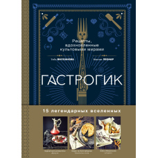 Гастрогік. Рецепти, натхненні культовими всесвітами