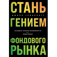 Стань генієм фондового ринку. Знаходьте приховані можливості для інвестицій