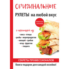 Оригінальні рулети на будь-який смак