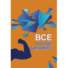 Все про бодібілдинг