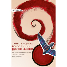 Танець малюнка, голос лінії, поезія життя. Інтермодальна терапія експресивними мистецтвами