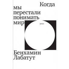 Коли ми перестали розуміти світ
