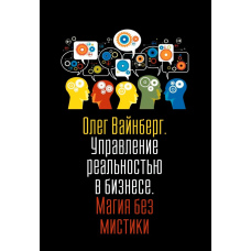Управління реальністю в бізнесі. Магія без містики