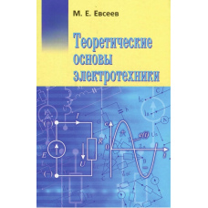 Теоретичні основи електротехніки