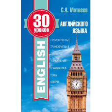 30 уроків англійської мови