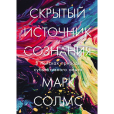 Приховане джерело свідомості. У пошуках природи суб'єктивного досвіду