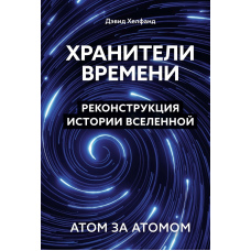 Хранителі часу. Реконструкція історії Всесвіту атом за атомом