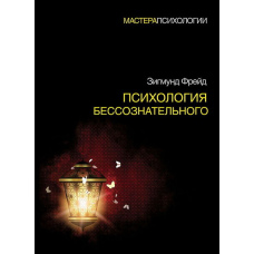 Психологія несвідомого