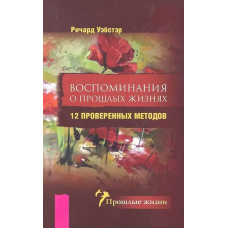 Спогади про минулі життя. 12 перевірених методів