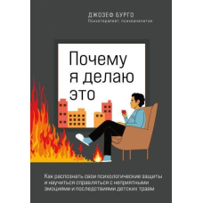 Чому я це роблю. Як розпізнати свої психологічні захисти
