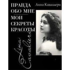 Правда про мене. Мої секрети краси