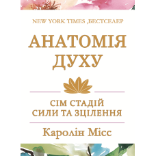 Анатомія духу: сім стадій сили та зцілення