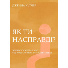 Як ти насправді? — Живи своєю правдою, відповідаючи на кожне питання