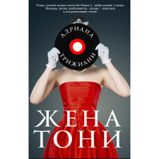Дружина Тоні