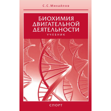 Біохімія рухової діяльності. Підручник
