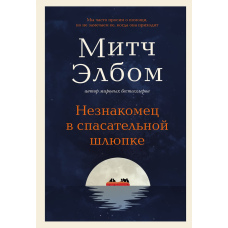Незнайомець на рятувальному човні
