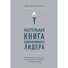 Настільна книга надихаючого лідера. Єдиний посібник з управління командою