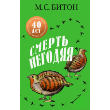 Смерть недобійки