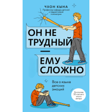 Він не важкий - йому важко. Все про мову дитячих емоцій