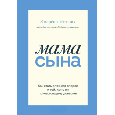 Мама сина. Як стати для нього опорою і тим, кому він справді довіряє