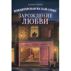 Цукорний запашний лавочник на Хай-стріт: Зародження кохання