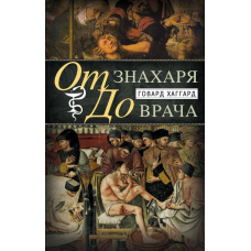 Від знахаря до лікаря. Історія науки лікування