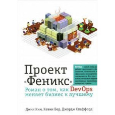 Проект «Фенікс». Роман про те, як DevOps змінює бізнес на краще