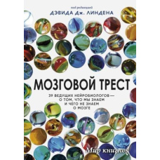 Мозковий трест