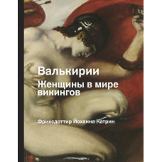 Валькірії. Жінки в епоху вікінгів