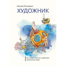 Художник. Як живуть, мислять і працюють творчі люди