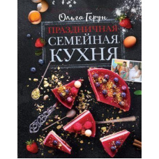 Святкова сімейна кухня