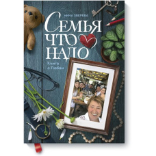 Сім'я що треба. Книга про кохання