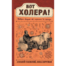 Ось холера! Історія хвороб від сифілісу до прокази