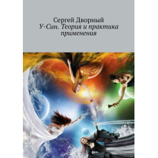 У-Сін. Теорія і практика застосування