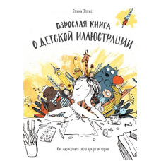 Доросла книга про дитячу ілюстрацію