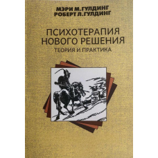 Психотерапія нового рішення. Теорія і практика