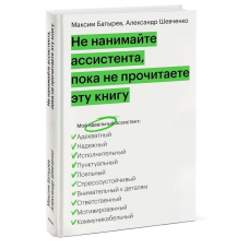 Не наймайте асистента, поки не прочитаєте цю книгу