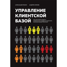 Управління клієнтською базою. Як налаштувати роботу клієнтського відділу та отримати максимальний результат