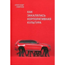 Як гартувалася корпоративна культура