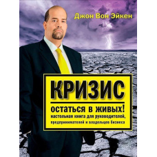 Криза - залишитися в живих! Настільна книга для керівників, підприємців і власників бізнесу