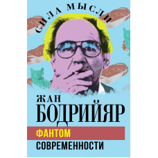 Фантом сучасності
