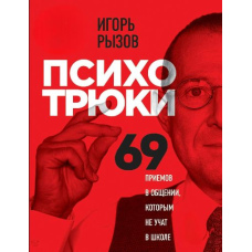 Психотрюки. 69 прийомів у спілкуванні, яких не вчать у школі